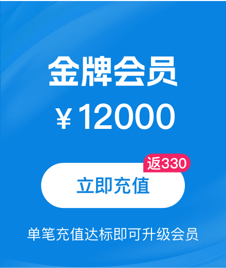 金牌会员