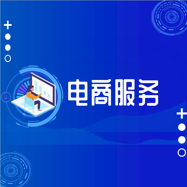 电商服务